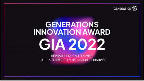 GenerationS Innovation Award – первая в России премия в области корпоративных инноваций от GenerationS